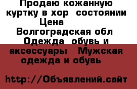 Продаю кожанную куртку в хор. состоянии › Цена ­ 3 000 - Волгоградская обл. Одежда, обувь и аксессуары » Мужская одежда и обувь   